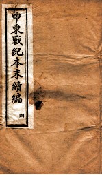 中东战纪本末 利册