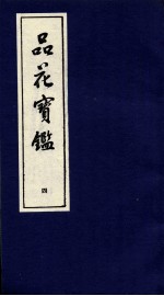品花宝鉴 4 卷10-12