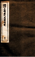 增修补助正续历代通鉴辑览 31 104至107