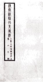 清宣统朝外交史料 第19册