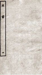 宋书 4 志