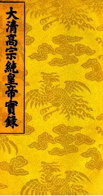 大清高宗纯皇帝实录 19