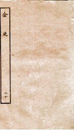 金史 20 列传