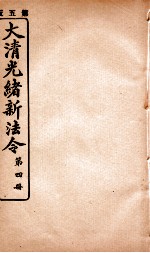 大清光绪新法令 第4册