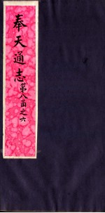 奉天通志 第8函之6