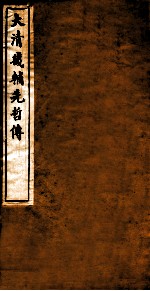 大清畿辅先哲传 1