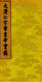 大清仁宗睿皇帝实录 1