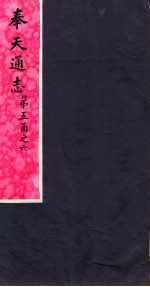 奉天通志 第5函之6