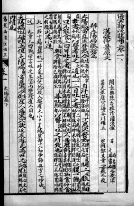 伤寒论浅注补正 中
