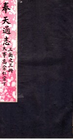 奉天通志 第3函3册 大事清世宗高宗仁宗下