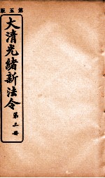 大清光绪新法令 第3册