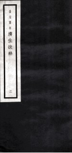 济生拔萃 2