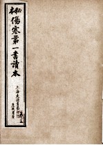 伤寒第一书 卷3-4