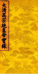 大清高宗纯皇帝实录 18