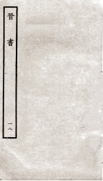 晋书 18 列传