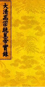 大清高宗纯皇帝实录 1