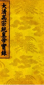 大清高宗纯皇帝实录 5