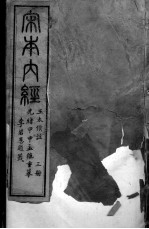 重广补注黄帝内经 3册