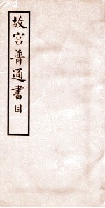 故宫普通书目 卷5-6