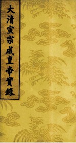 大清宣宗成皇帝实录 10