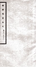 筹办夷务始末 卷61之62
