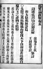 伤寒直解 卷5