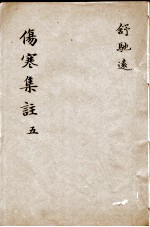 新增伤寒集注 5