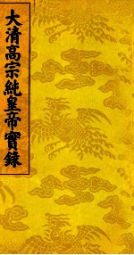 大清高宗纯皇帝实录 2