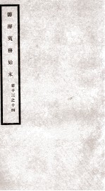 筹办夷务始末 卷13之14