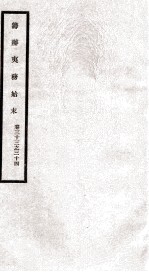 筹办夷务始末 卷33之34