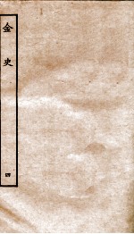 金史 4 本纪