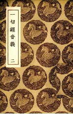 一切经音义 2