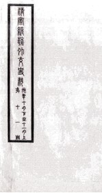 清宣统朝外交史料 第11册