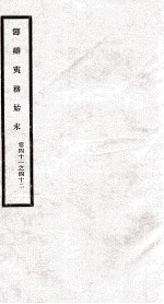 筹办夷务始末 卷41之42