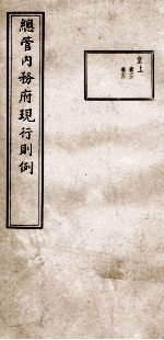 总管内务府现行则例 堂上 卷3、卷4