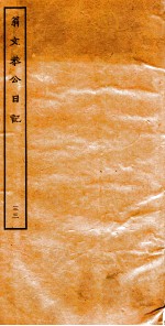 翁文恭公日记 33