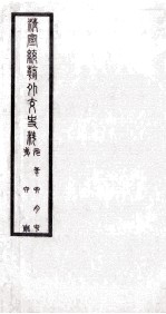 清宣统朝外交史料 第6册
