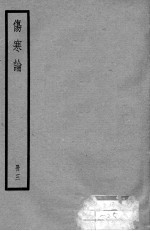 伤寒论 3册