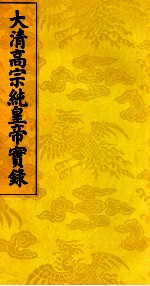 大清高宗纯皇帝实录 9