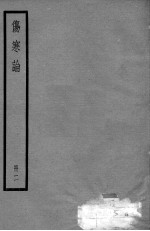 伤寒论 2册