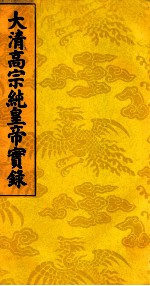 大清高宗纯皇帝实录 17