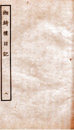湘绮楼日记 8