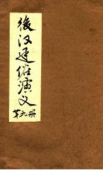 后汉通俗演义 付三国 第9册