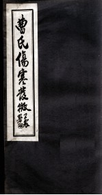 曹氏伤寒发微 卷3