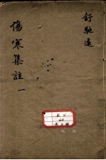 新增伤寒集注