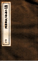 增修补助正续历代通鉴辑览 37 126至128