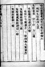 伤寒贯珠集 卷6-8