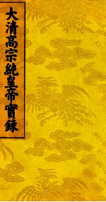 大清高宗纯皇帝实录 6