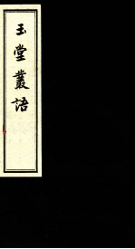 玉堂丛语 卷之3