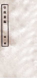 掌故丛编 第2辑